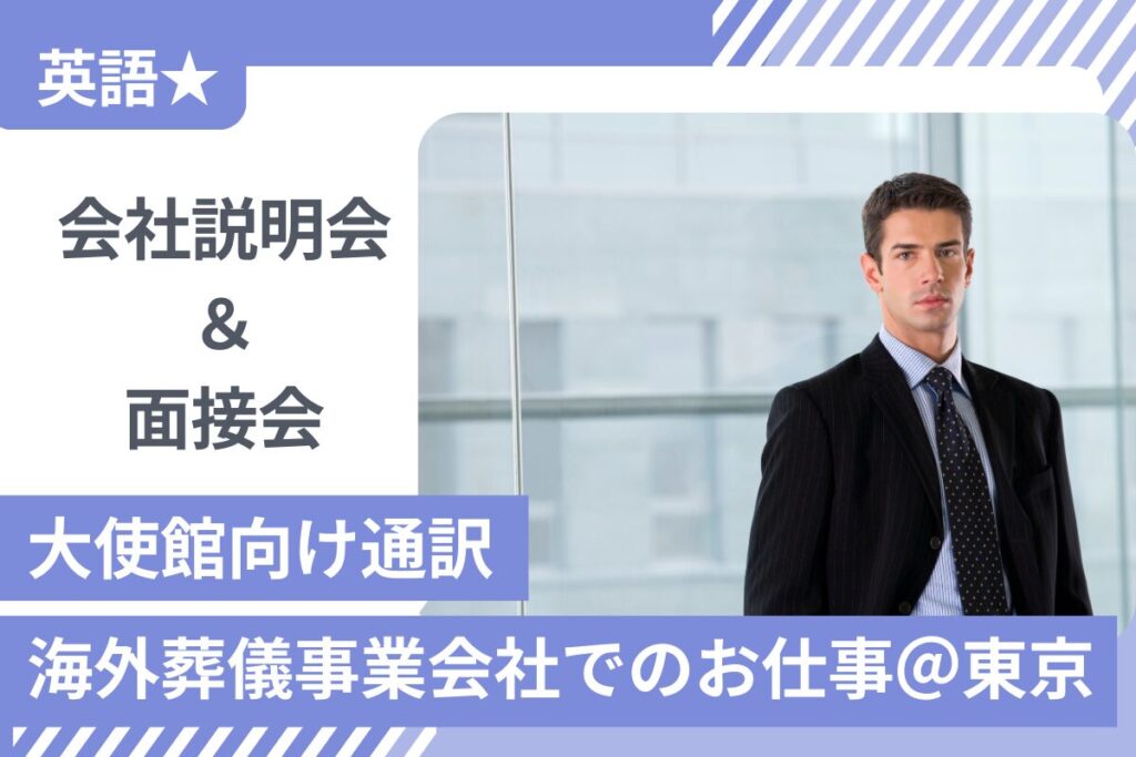 【3/28開催】英語★大使館向け通訳/海外葬儀事業会社でのお仕事＠東京 会社説明＆面接会